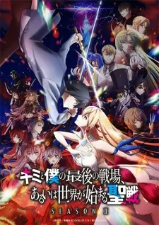 Kimi to Boku no Saigo no Senjou, Aruiwa Sekai ga Hajimaru Seisen Season II Episode 1 English Subbed